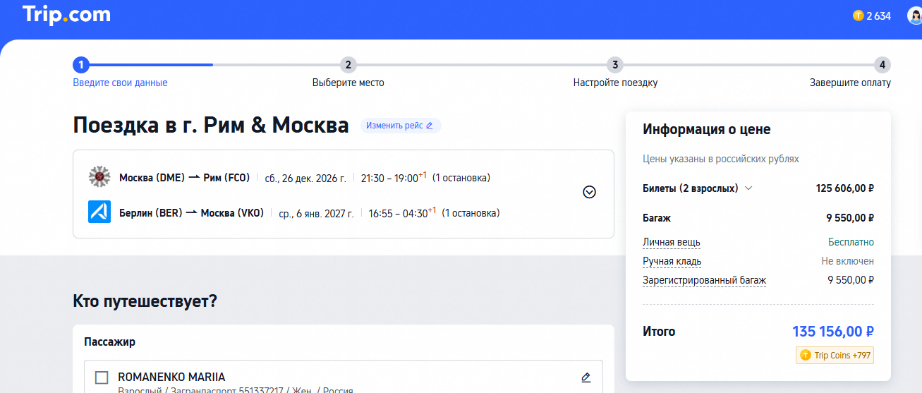 Trip.com · основная пара перелётов, 135 156 ₽ за двоих с выбранным багажом