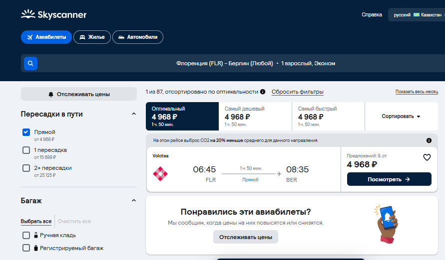 Skyscanner · Volotea Флоренция–Берлин, 4 968 ₽ за одного; дата и багаж не подтверждены