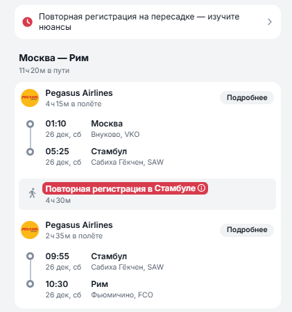 Aviasales · Pegasus через Стамбул, прилёт в Рим 26 декабря