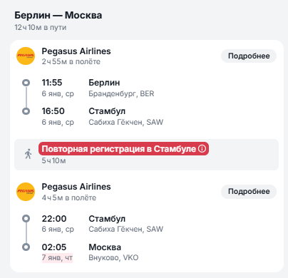 Aviasales · обратный перелёт Pegasus через Стамбул
