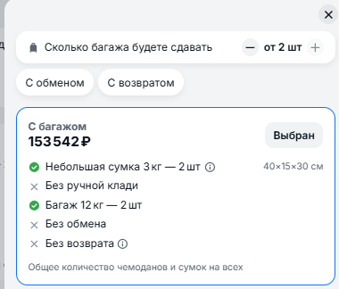 Aviasales · итог 153 542 ₽ с багажом 12 кг на каждого