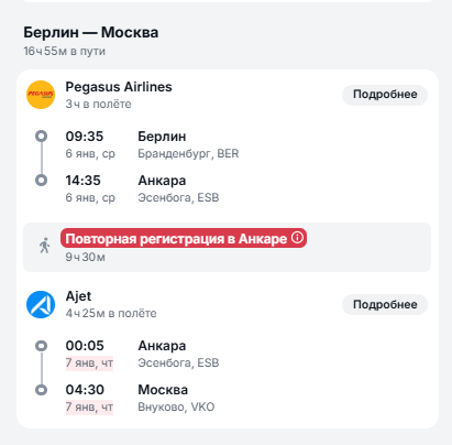 Aviasales · возвращение через Анкару, Pegasus + AJet