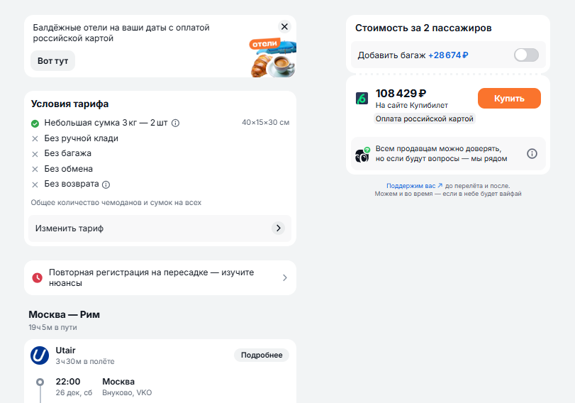 Aviasales · вариант 108 429 ₽ и доплата за багаж