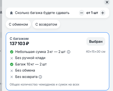 Aviasales · итог 137 103 ₽ с багажом 10 кг на каждого