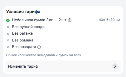 Условия тарифа · проверить багаж, возврат и изменения перед оплатой