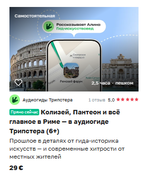 Tripster · аудиогид «Колизей, Пантеон и всё главное в Риме» €29 на скриншоте